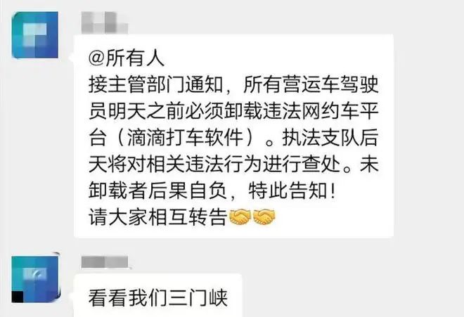 “运管部门要求必须卸载滴滴”？