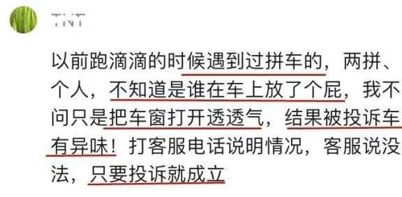 拼车单，乘客车内放屁异味大被投诉！平台：只要投诉就成立！